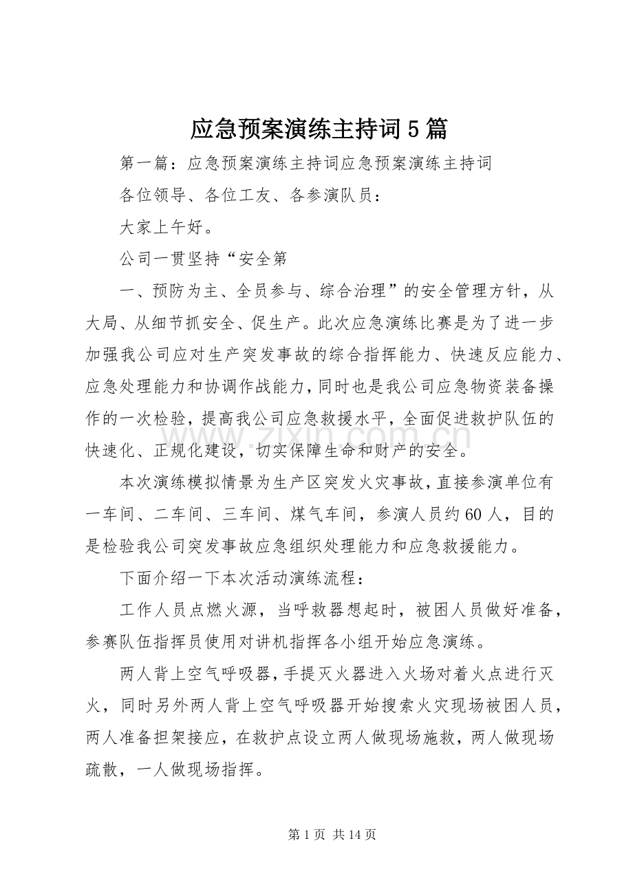应急处置预案演练主持词5篇.docx_第1页