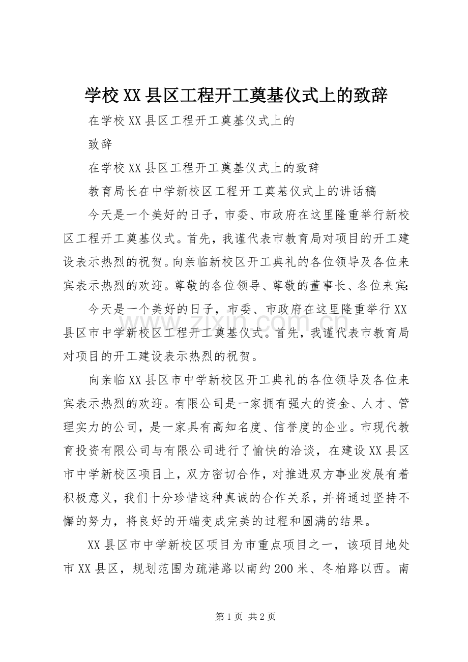 学校XX县区工程开工奠基仪式上的演讲致辞.docx_第1页