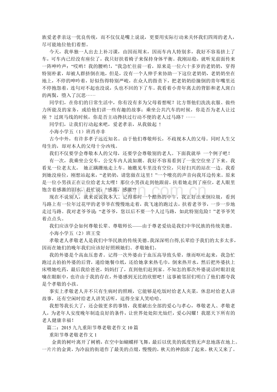 关于孝亲敬老的作文(4篇).doc_第2页