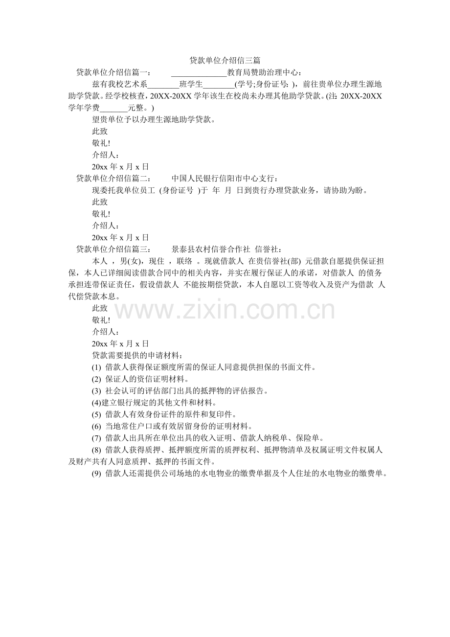 贷款单位介绍信三篇.doc_第1页