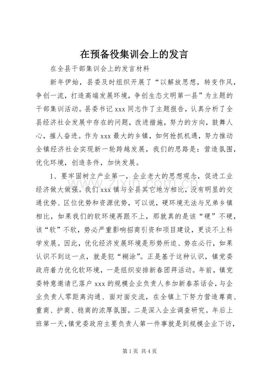 在预备役集训会上的发言稿 (2).docx_第1页