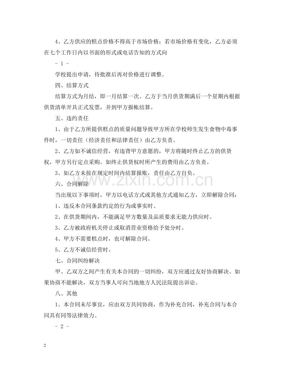 甜点供货合同范文.docx_第2页
