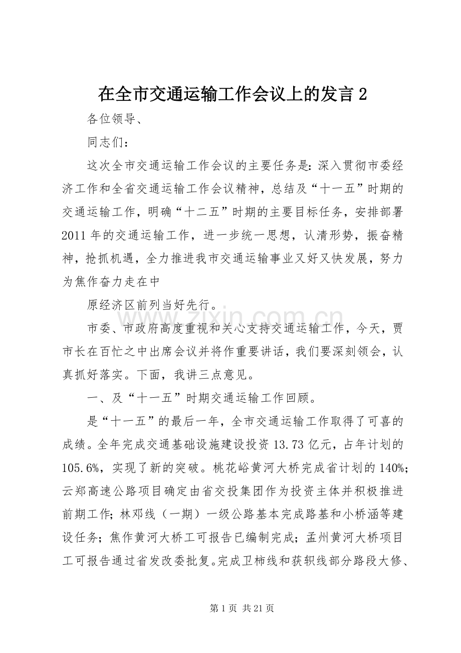 在全市交通运输工作会议上的发言稿2(4).docx_第1页