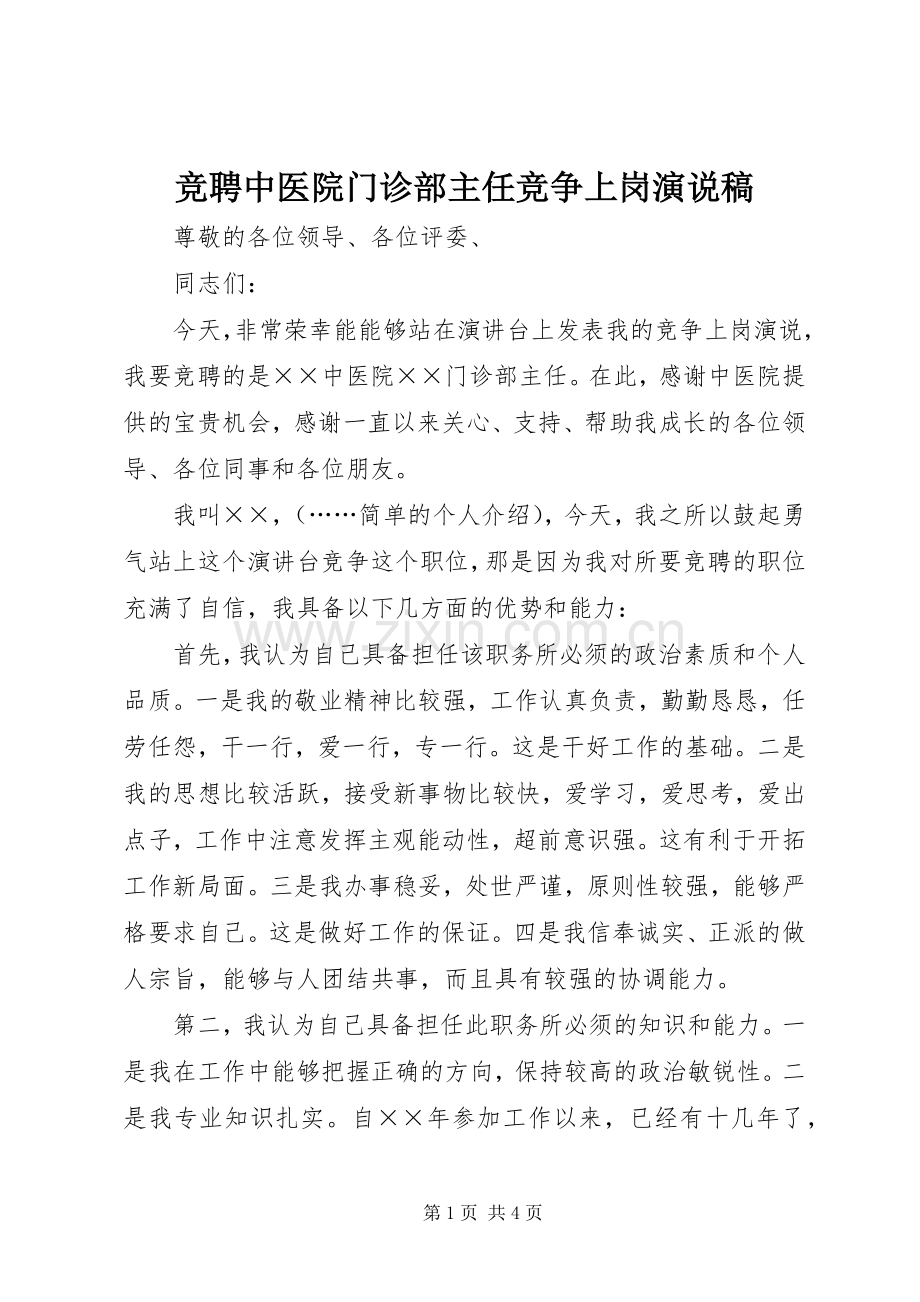 竞聘中医院门诊部主任竞争上岗演说.docx_第1页