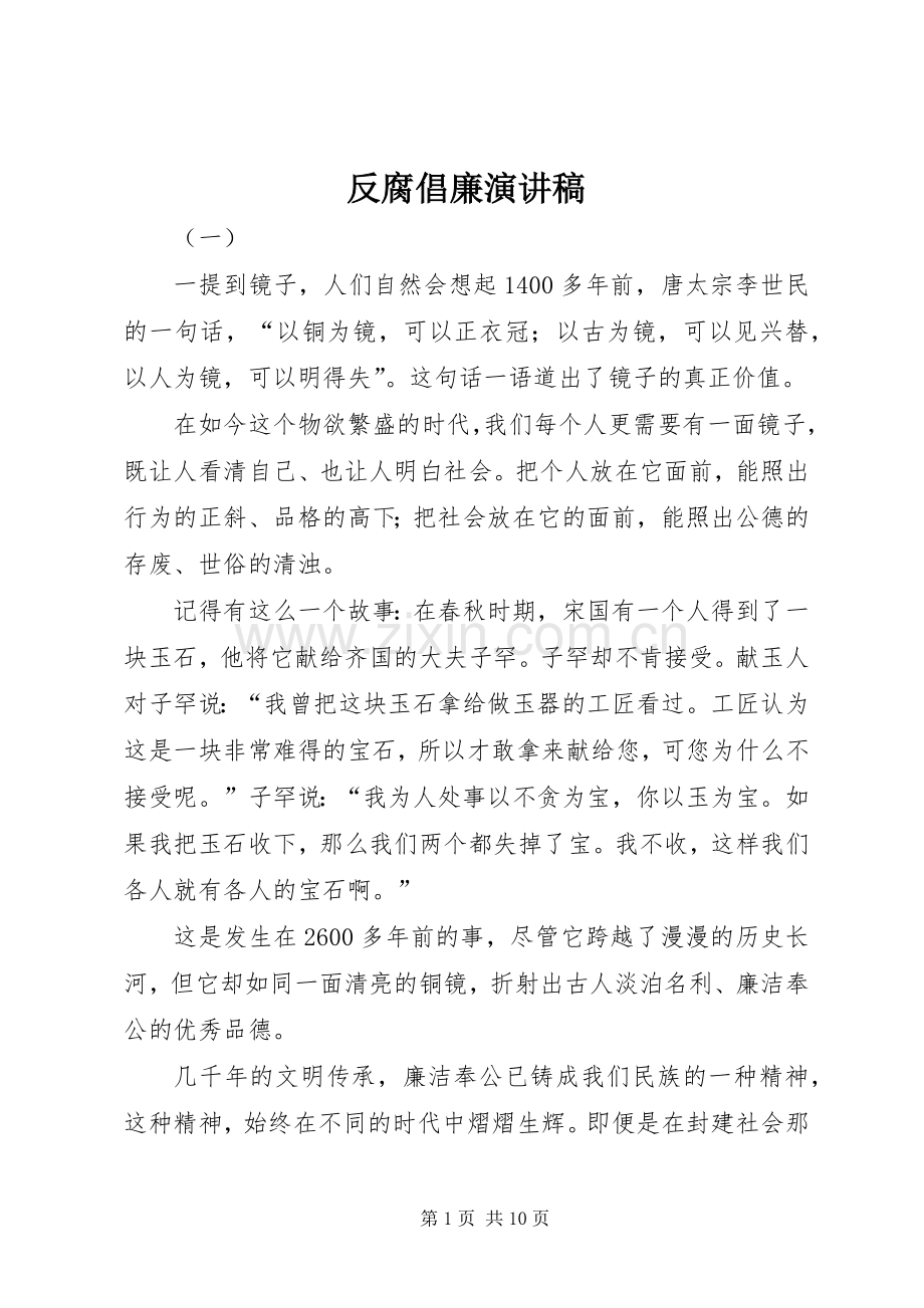 反腐倡廉演讲范文.docx_第1页