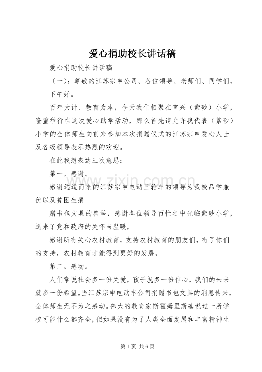 爱心捐助校长讲话稿.docx_第1页