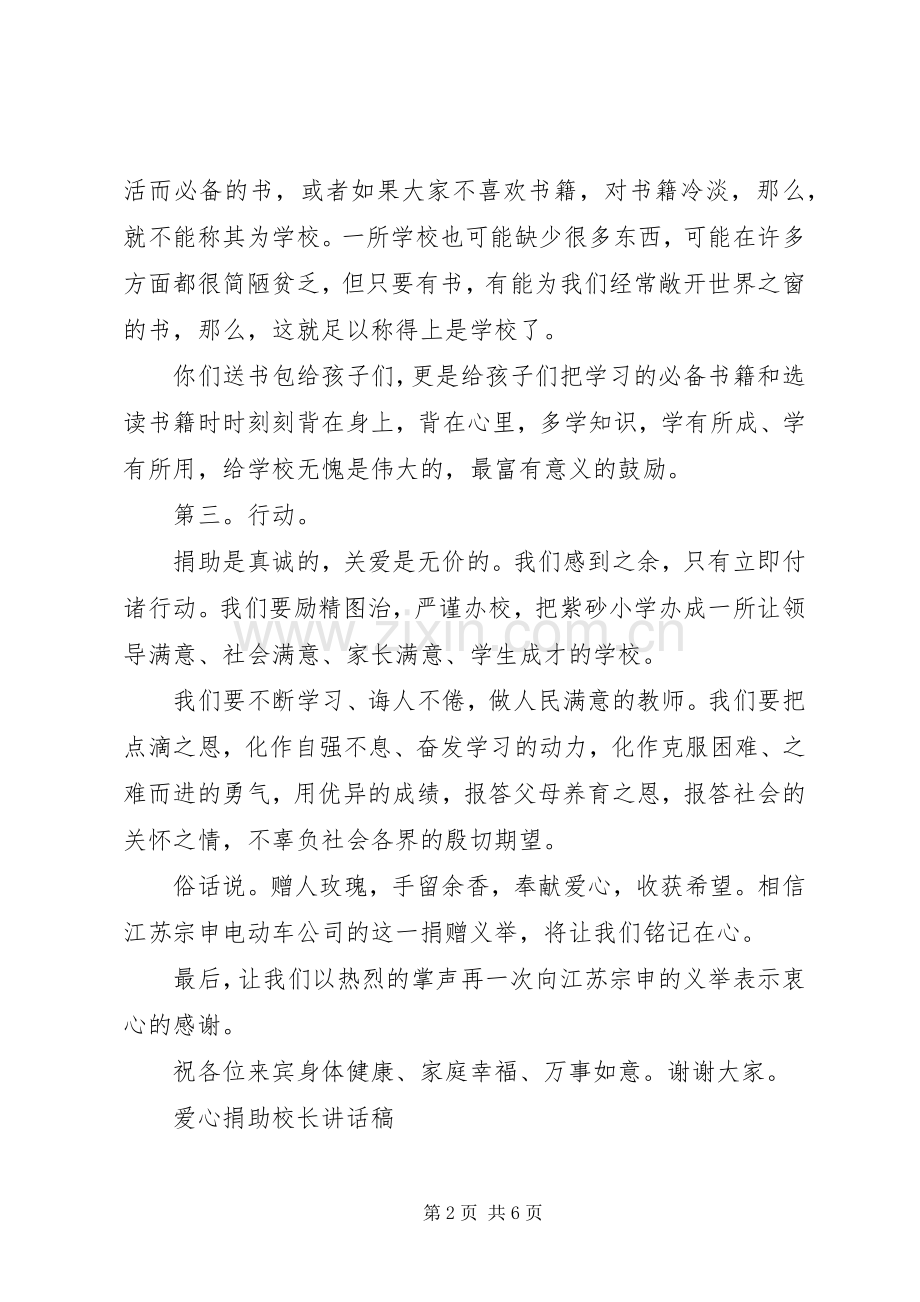 爱心捐助校长讲话稿.docx_第2页
