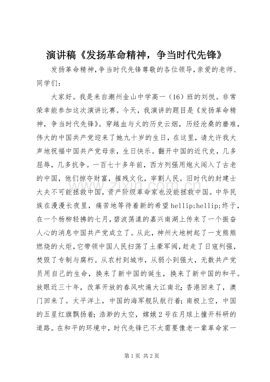 演讲稿《发扬革命精神争当时代先锋》.docx_第1页