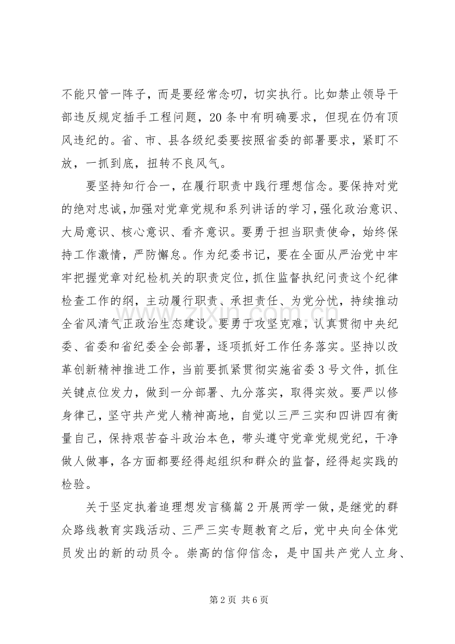 关于坚定执着追理想发言.docx_第2页