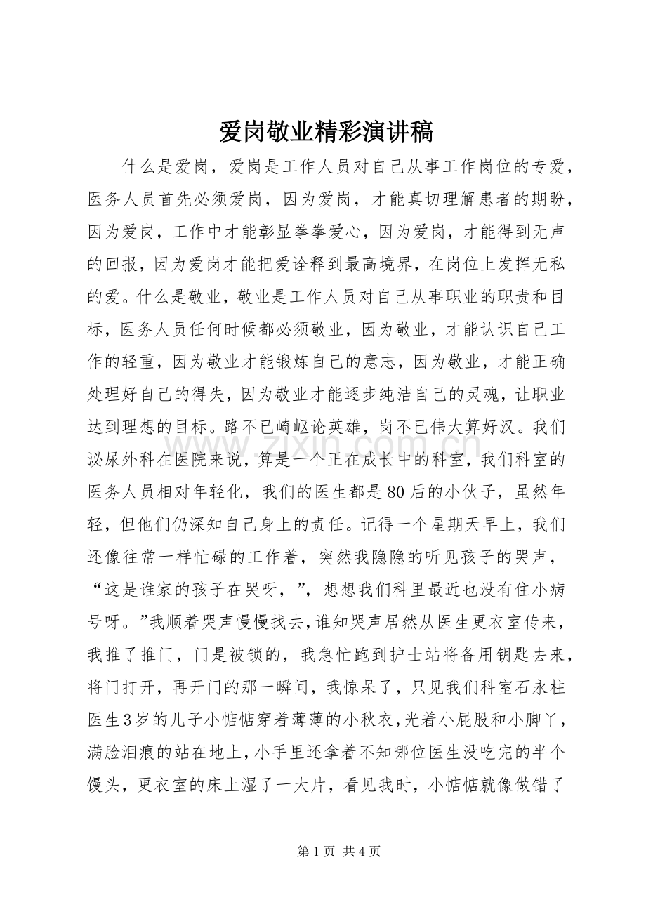 爱岗敬业精彩演讲稿.docx_第1页