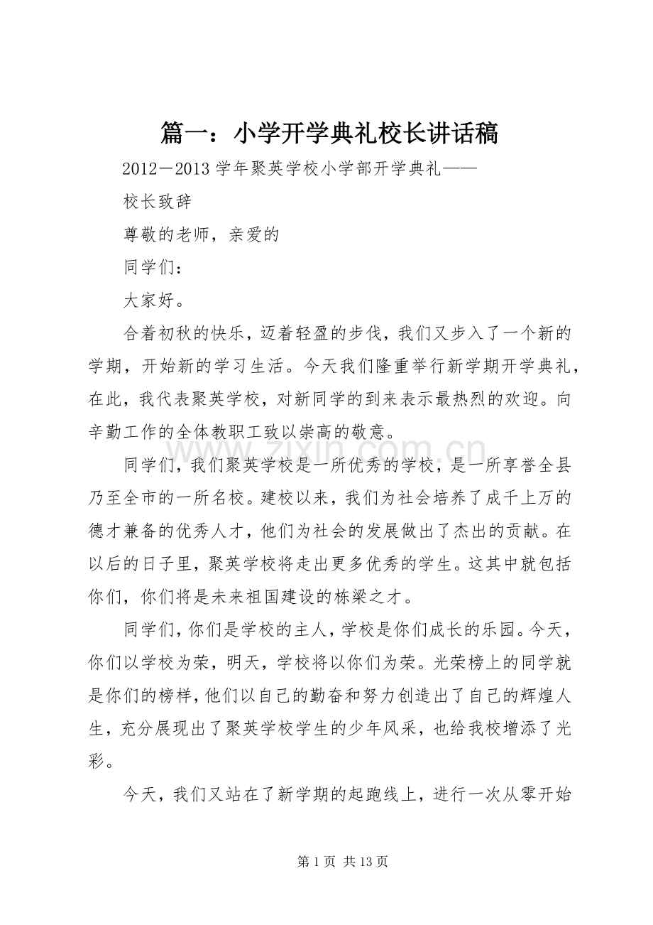 篇一：小学开学典礼校长讲话稿.docx_第1页