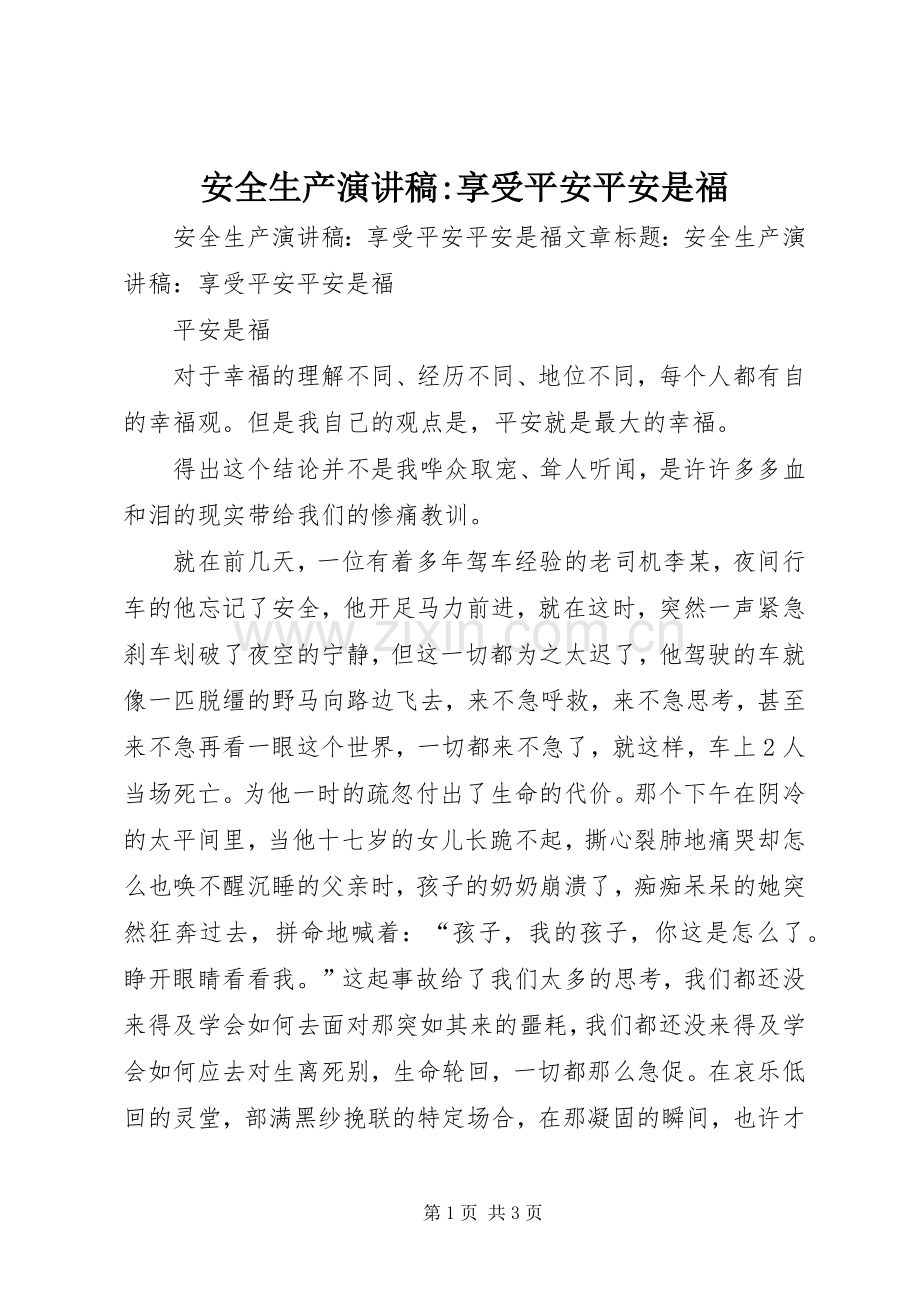 安全生产演讲稿范文-享受平安平安是福.docx_第1页