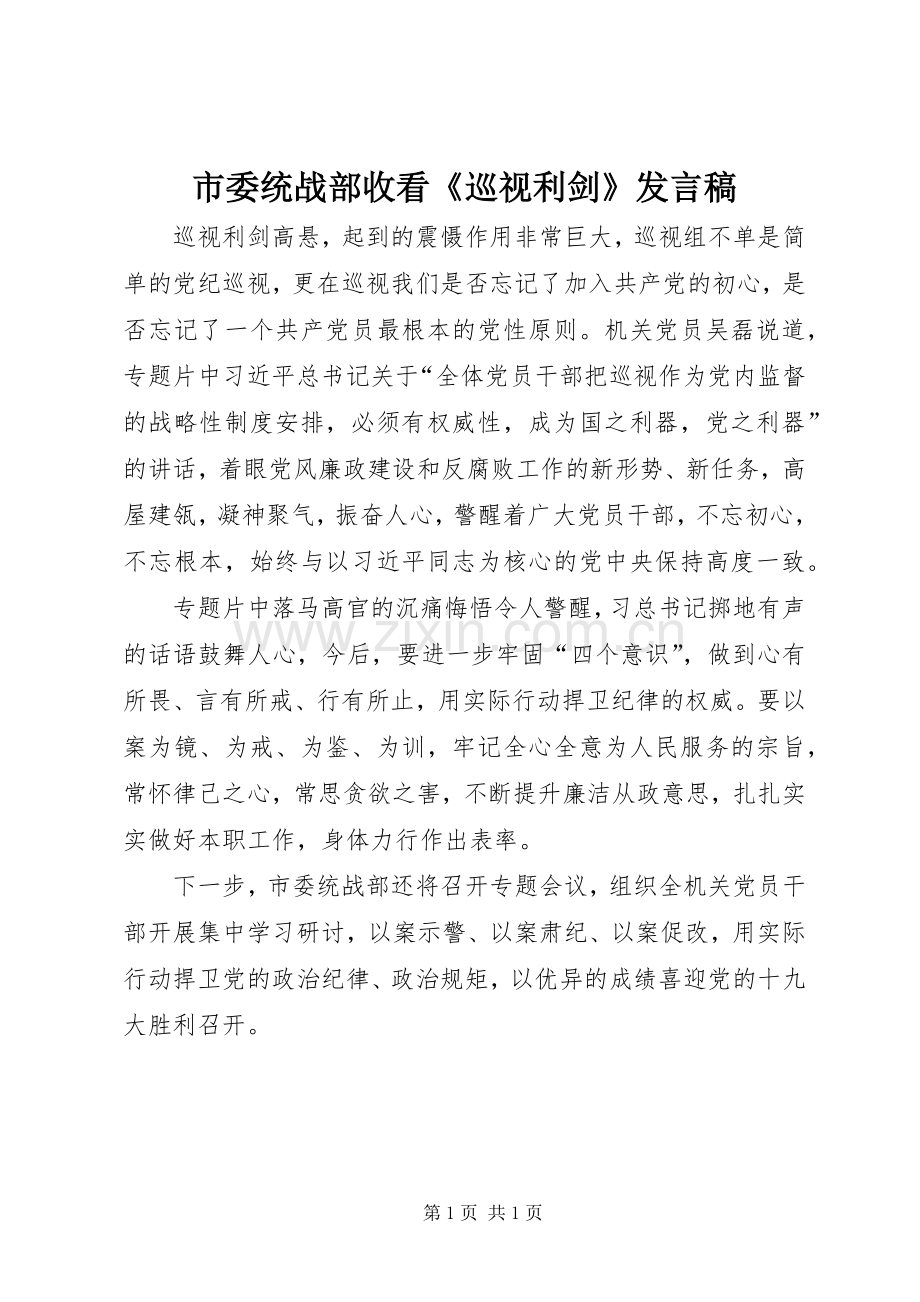 市委统战部收看《巡视利剑》发言.docx_第1页