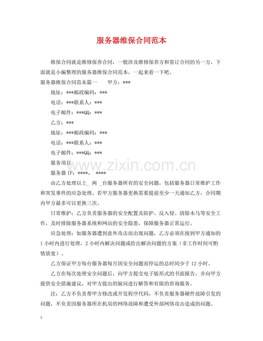 服务器维保合同范本.docx_第1页