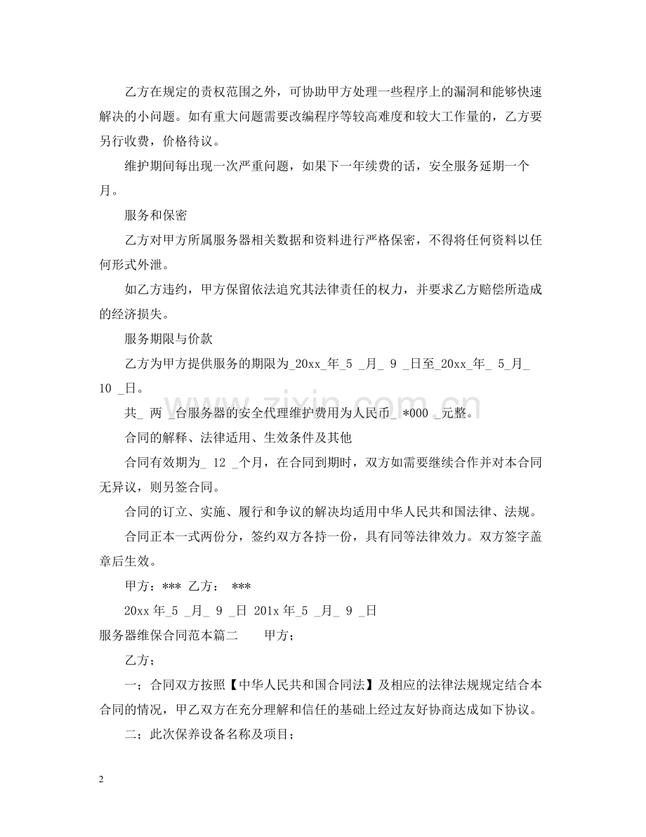 服务器维保合同范本.docx_第2页