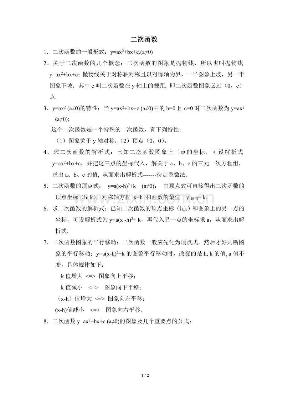 知识归纳：二次函数.doc_第1页