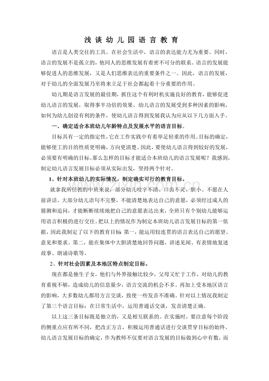 浅谈幼儿园语言教育.doc_第1页