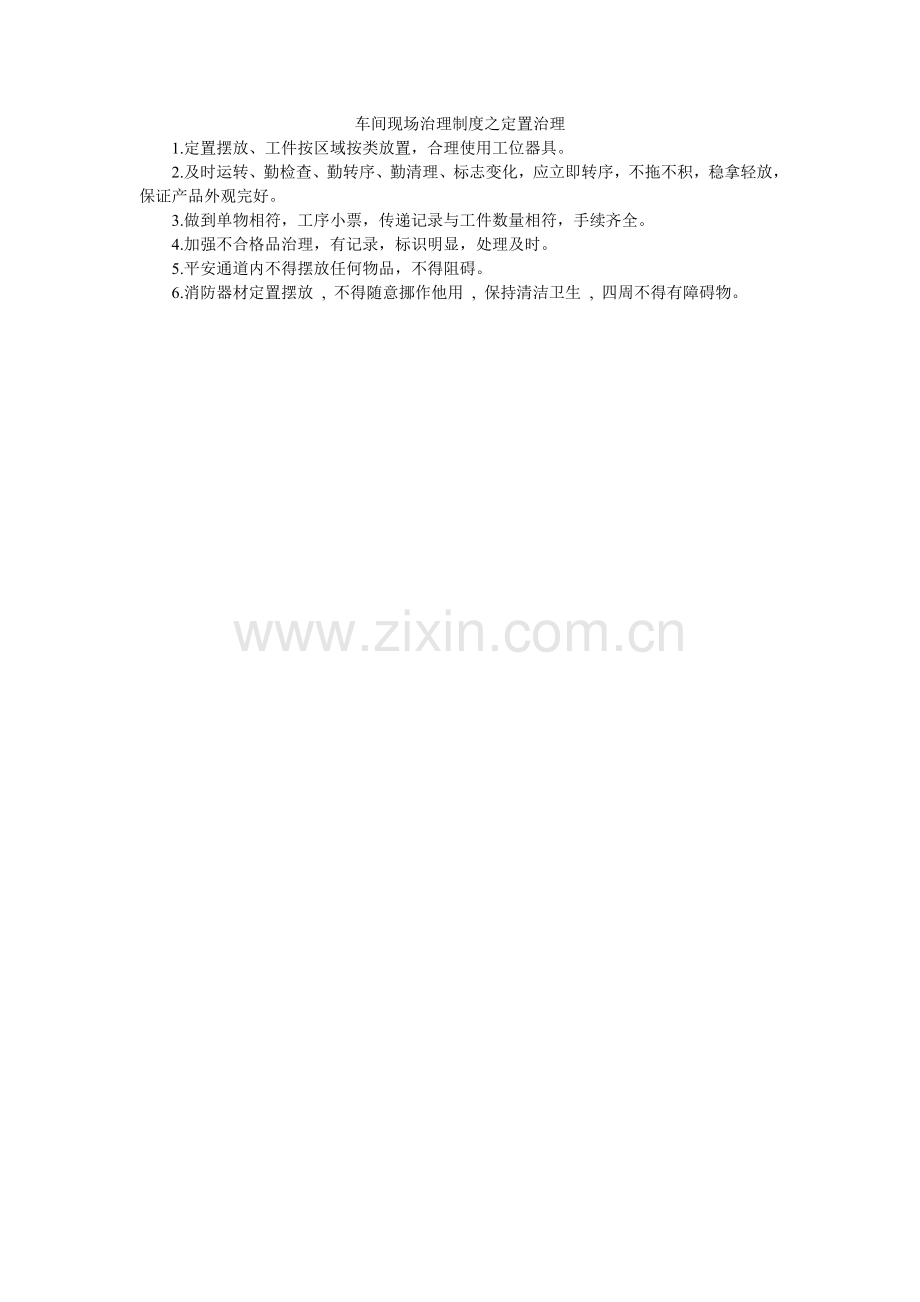 车间现场管理制度之定置管理.doc_第1页