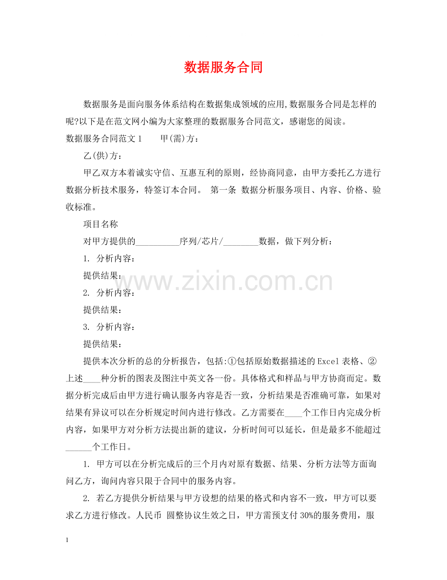 数据服务合同.docx_第1页