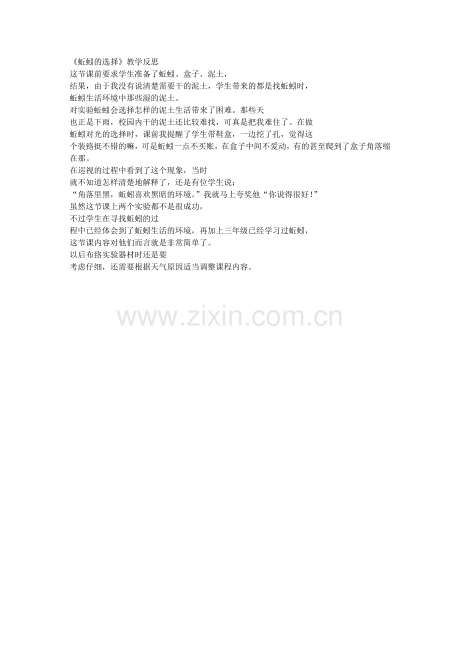 蚯蚓的选择课后反思.docx_第1页