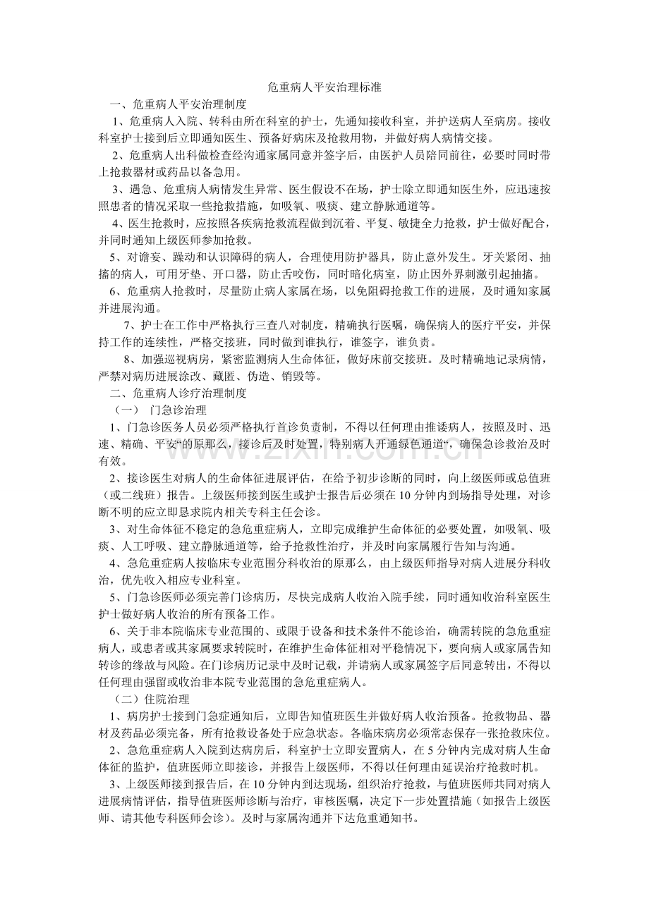 危重病ۥ人安全管理规范.doc_第1页