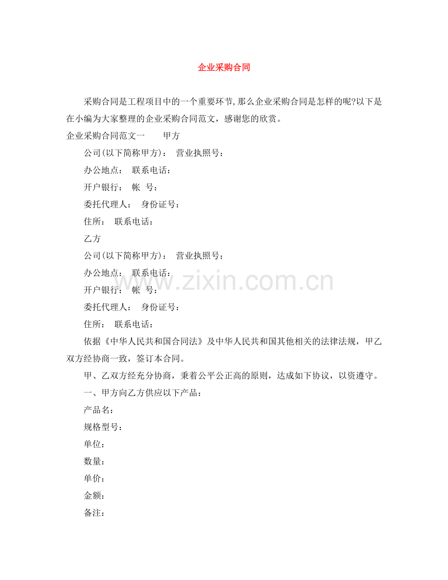 企业采购合同.docx_第1页