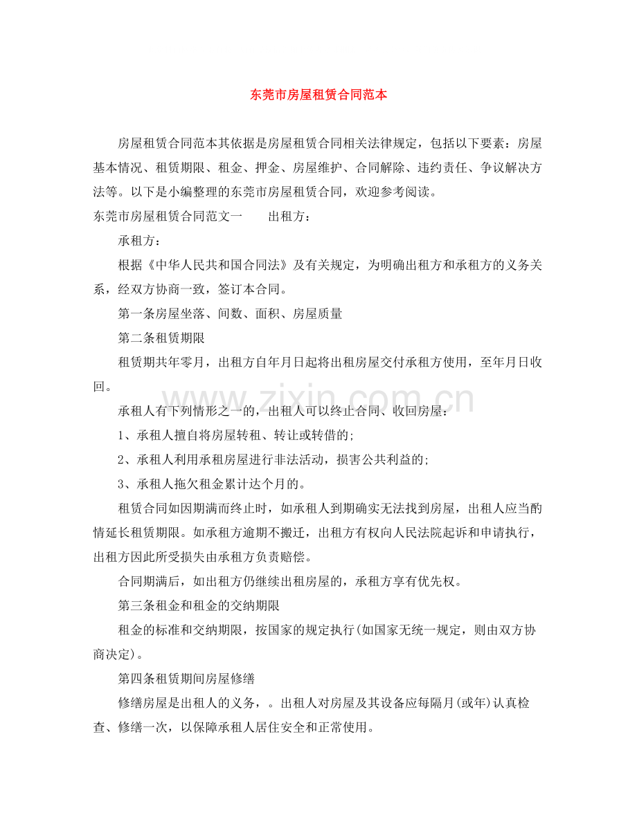 东莞市房屋租赁合同范本.docx_第1页