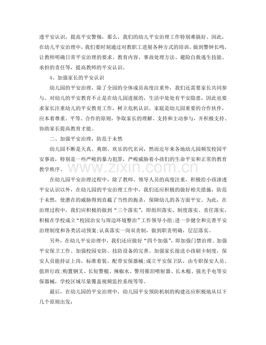 2024幼儿园安全管理工作参考总结【五篇】.doc_第2页