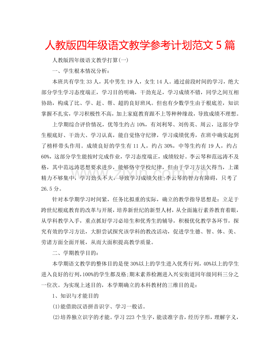 人教版四年级语文教学参考计划范文5篇.doc_第1页