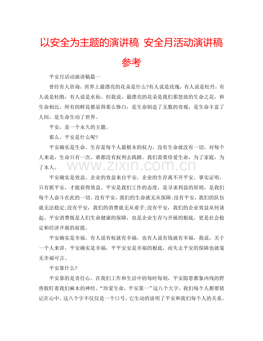 以安全为主题的演讲稿 安全月活动演讲稿参考.doc_第1页