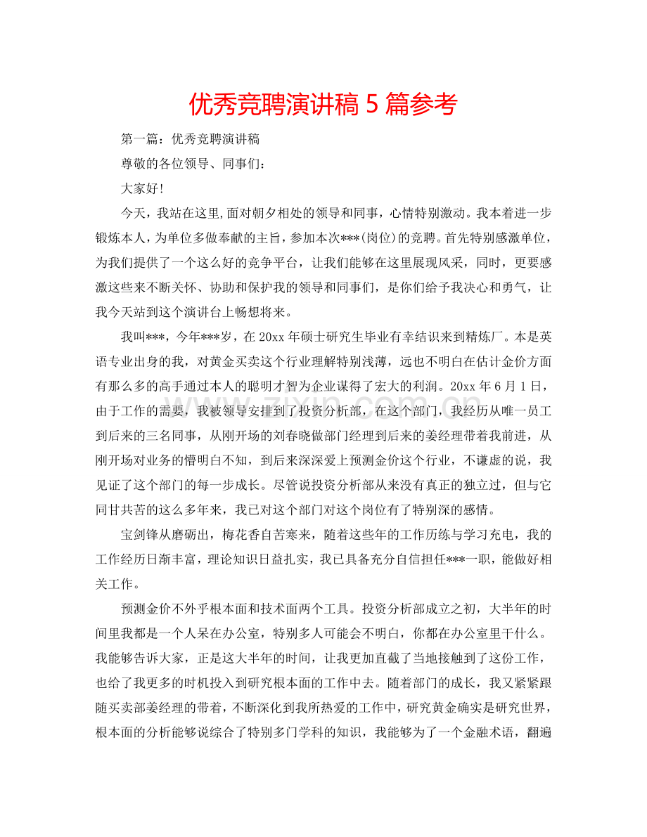 优秀竞聘演讲稿5篇参考.doc_第1页