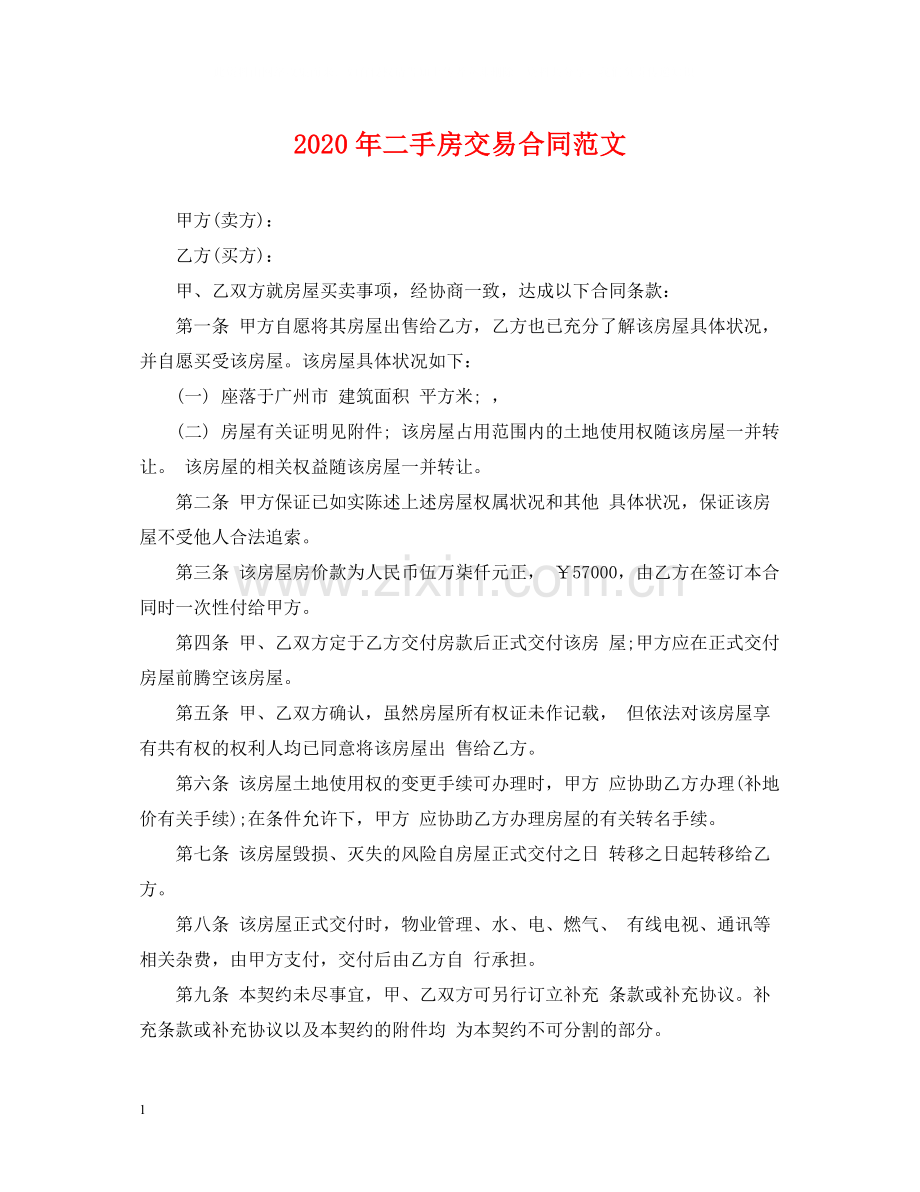 年二手房交易合同范文.docx_第1页