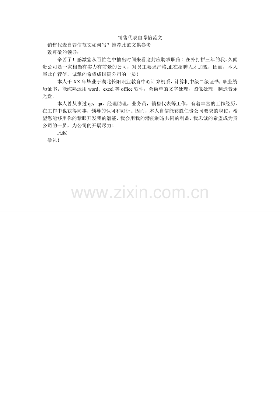 销售代表自荐信.doc_第1页