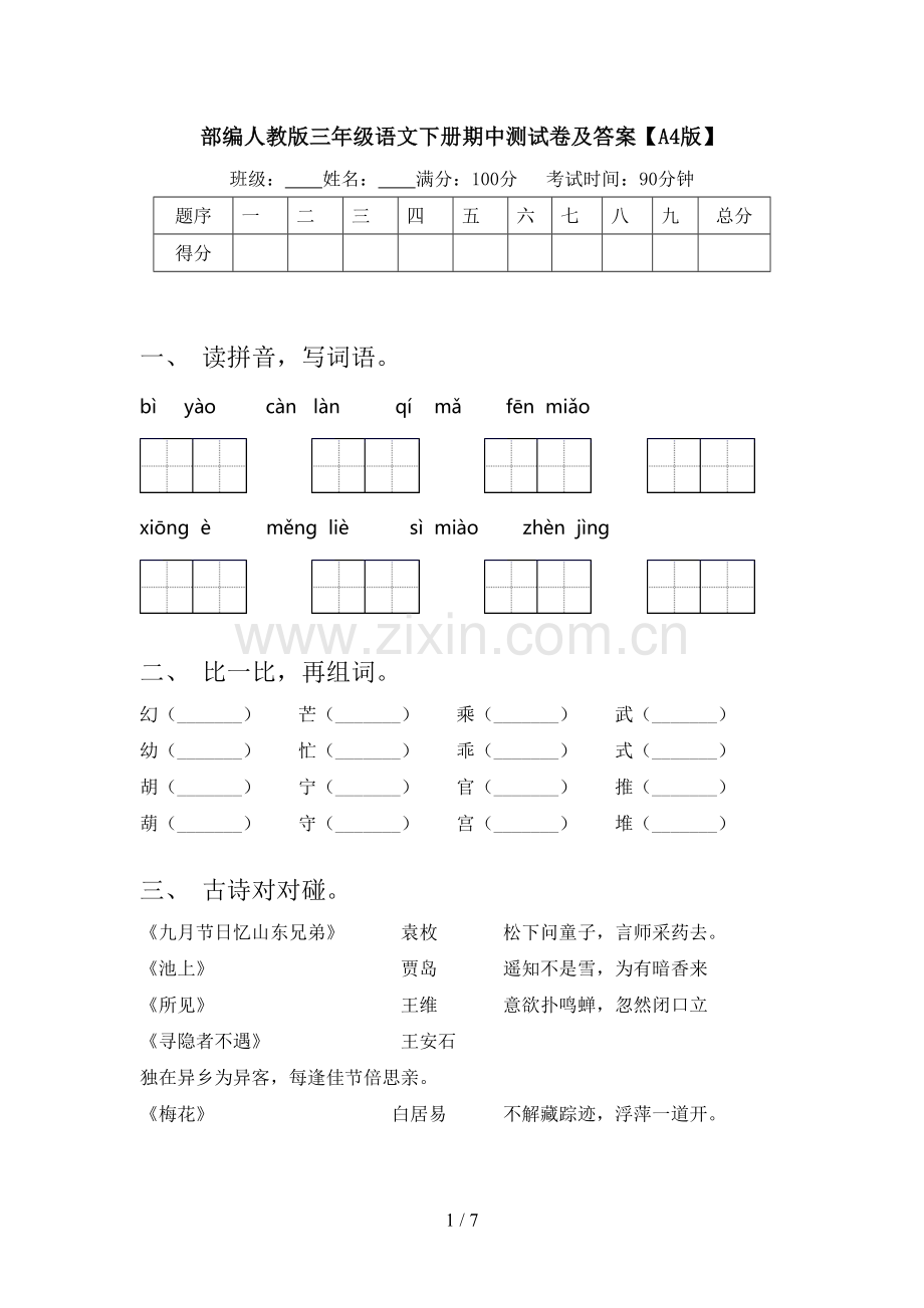 部编人教版三年级语文下册期中测试卷及答案【A4版】.doc_第1页