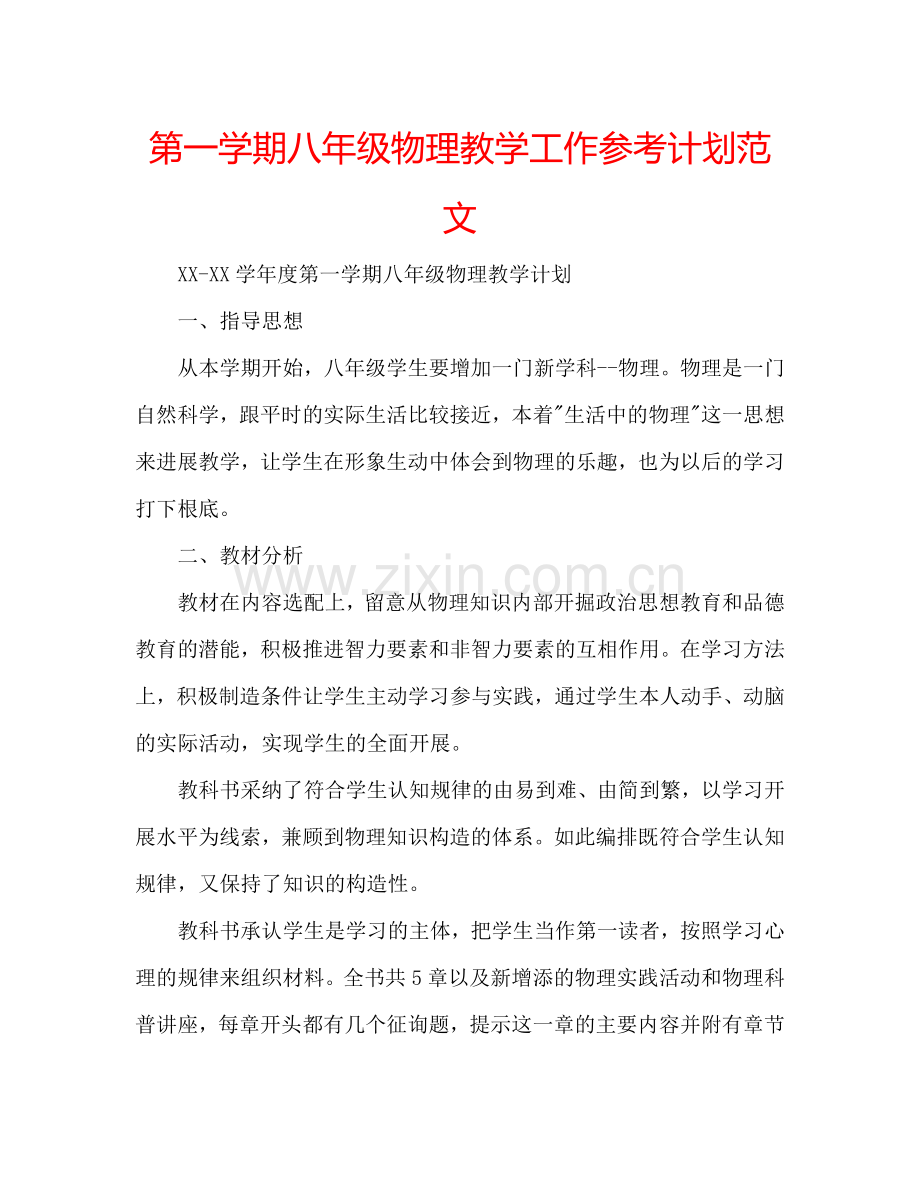 第一学期八年级物理教学工作参考计划范文.doc_第1页