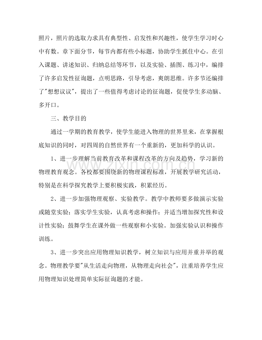 第一学期八年级物理教学工作参考计划范文.doc_第2页