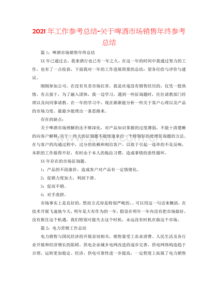 2024年工作参考总结-关于啤酒市场销售年终参考总结.doc_第1页