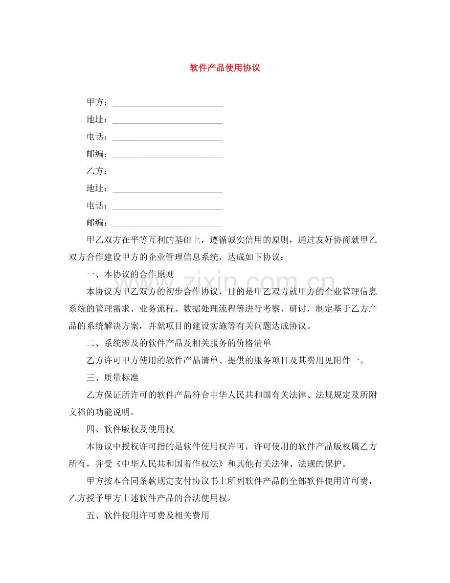 软件产品使用协议.docx_第1页