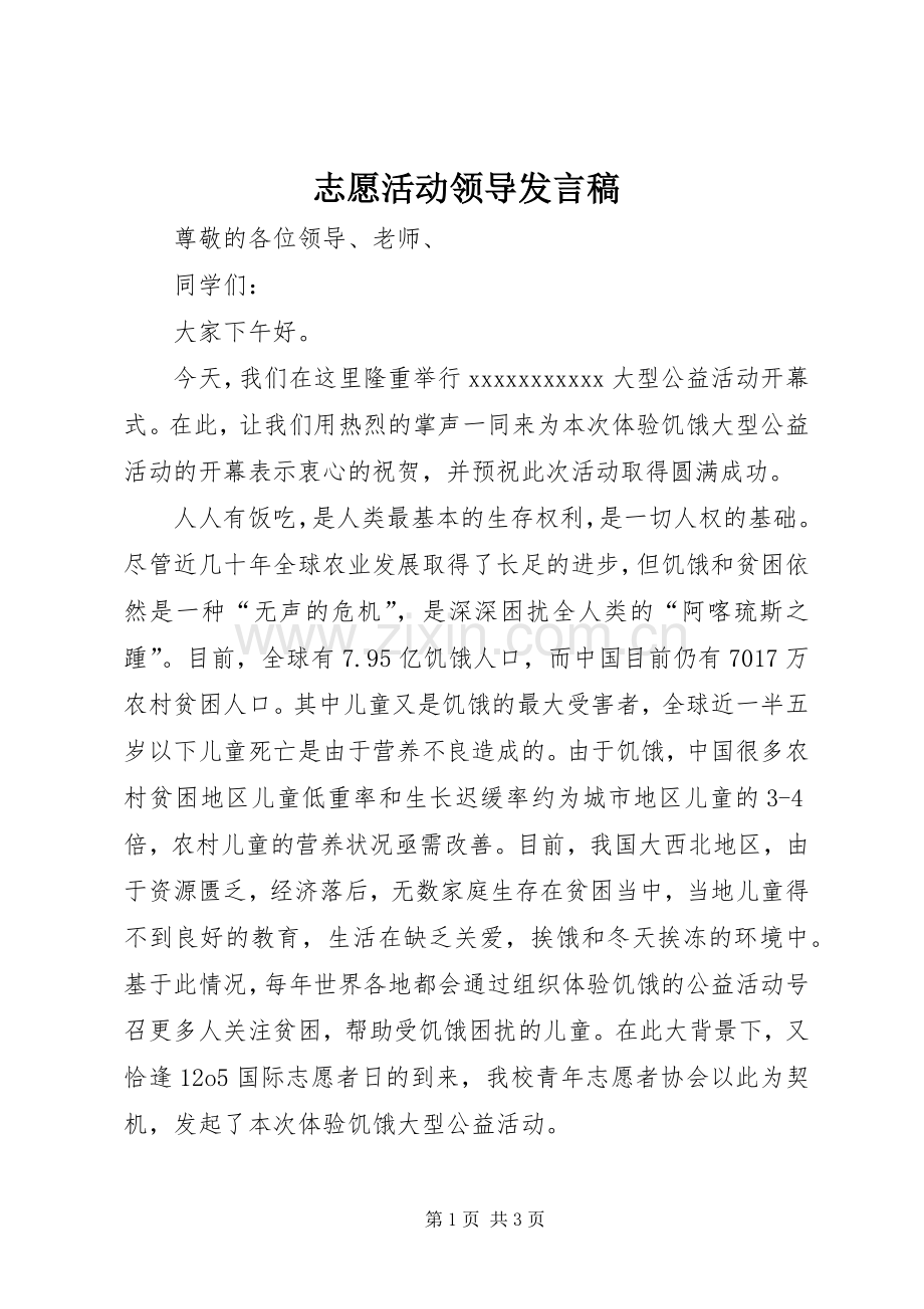 志愿活动领导发言稿.docx_第1页
