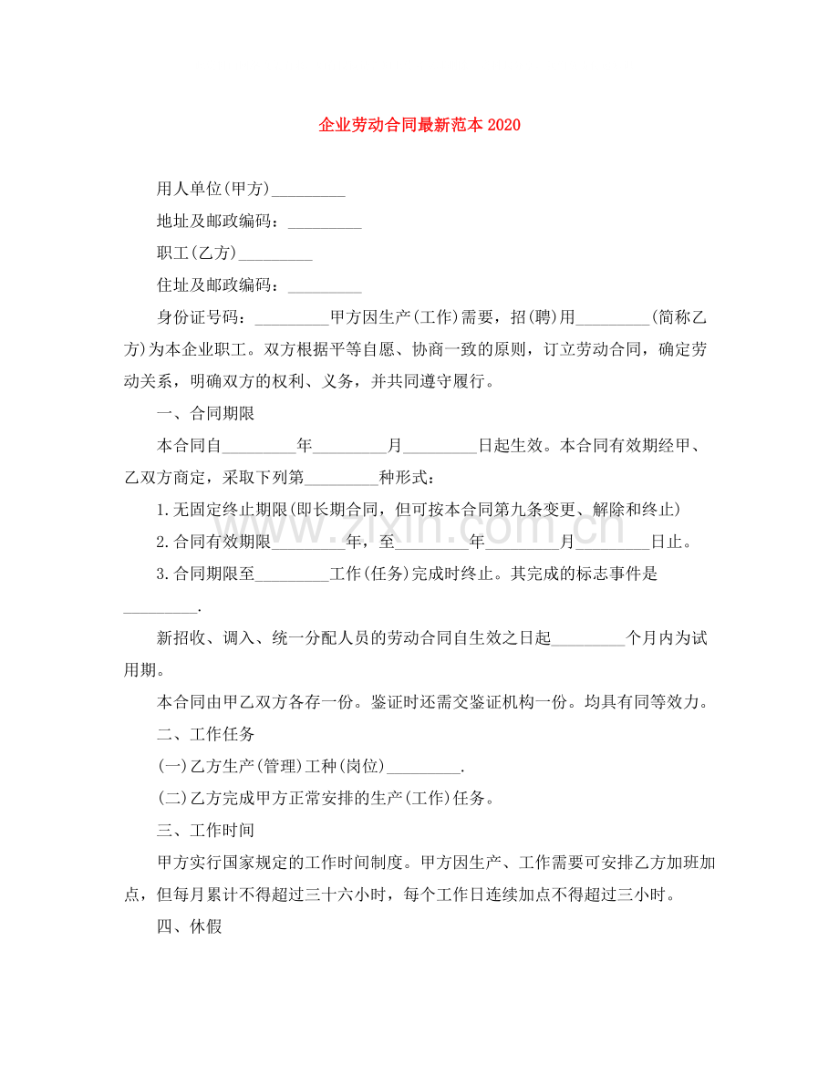 企业劳动合同范本1).docx_第1页