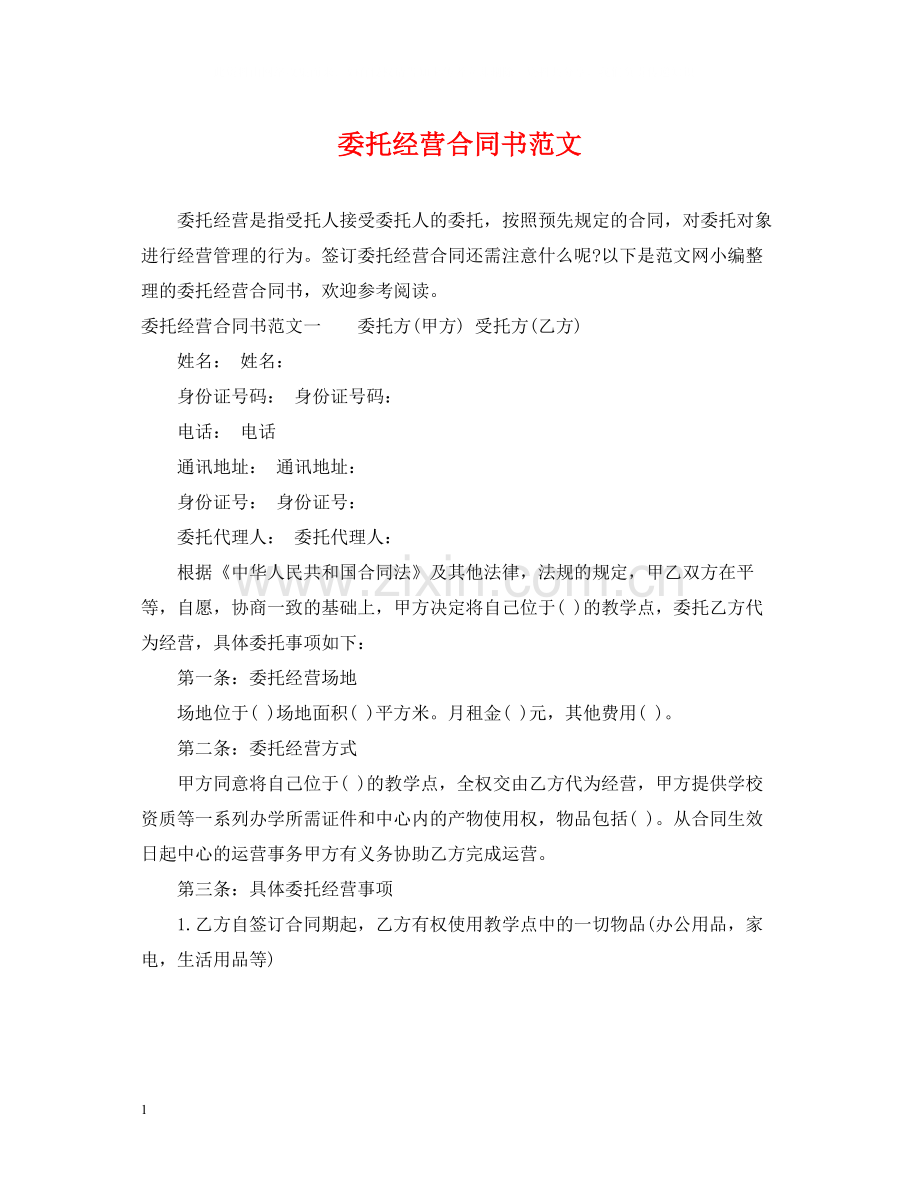 委托经营合同书范文.docx_第1页