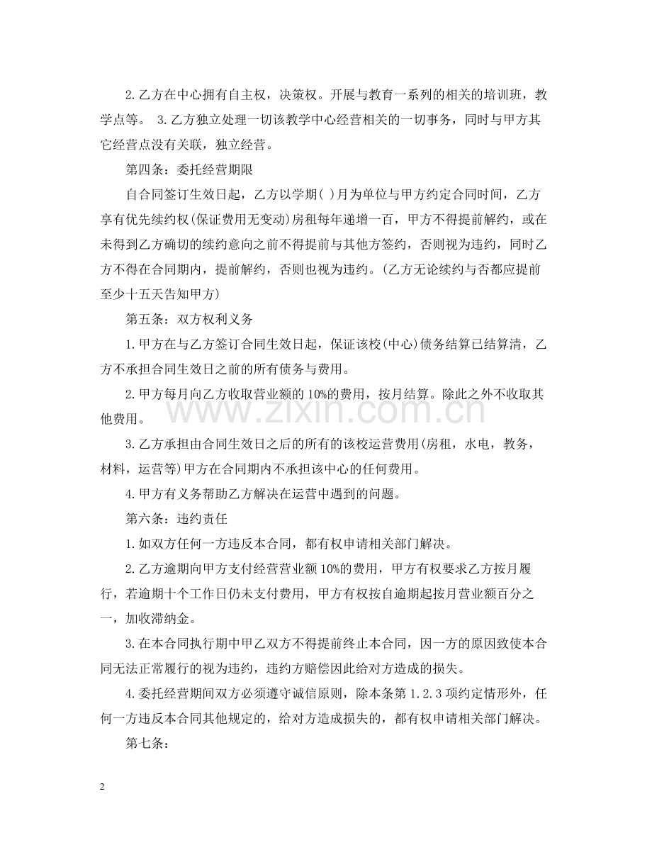 委托经营合同书范文.docx_第2页