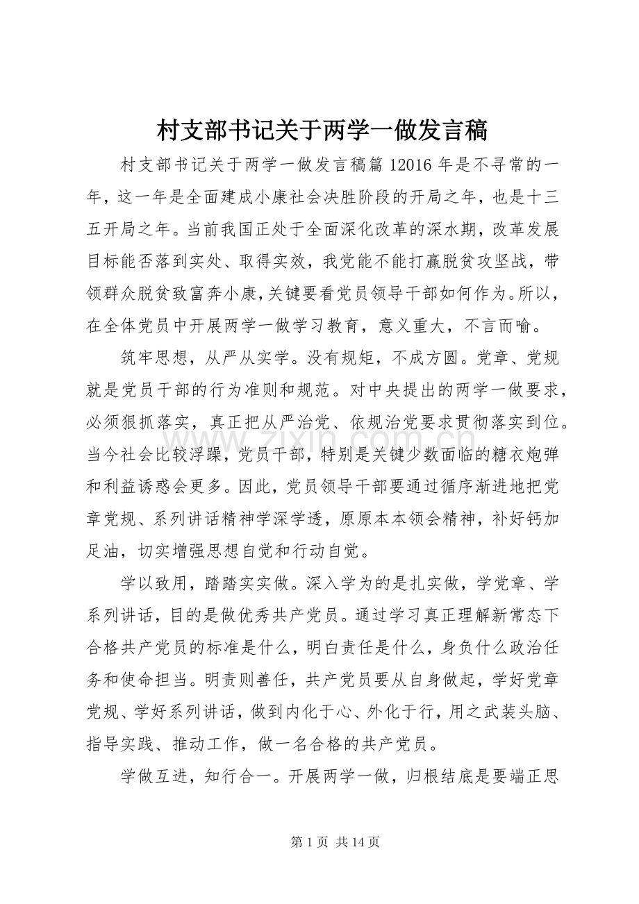 村支部书记关于两学一做发言.docx_第1页