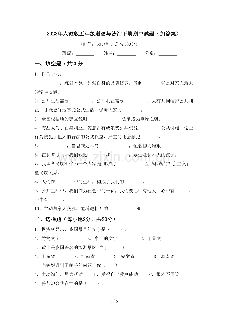 2023年人教版五年级道德与法治下册期中试题(加答案).doc_第1页