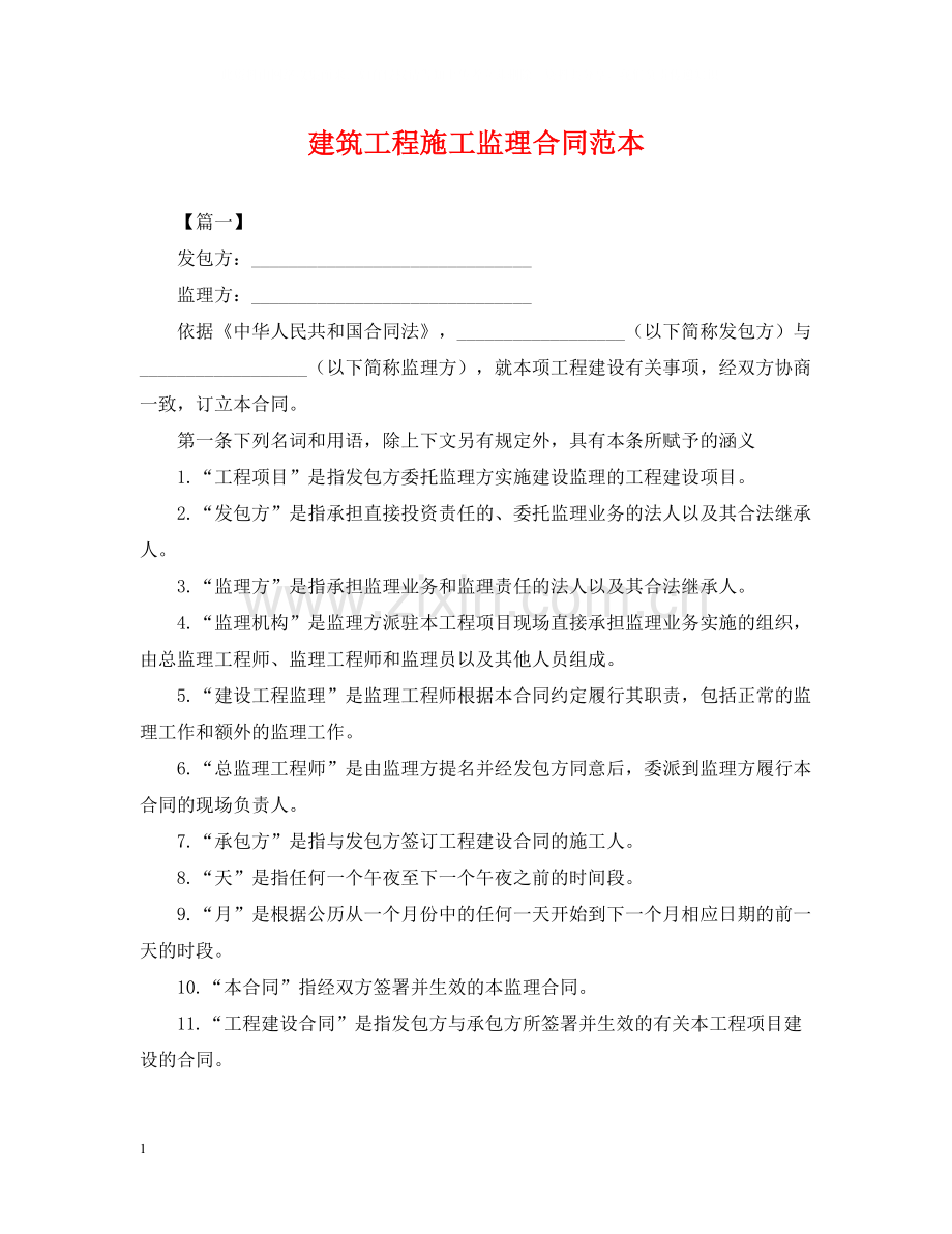 建筑工程施工监理合同范本.docx_第1页