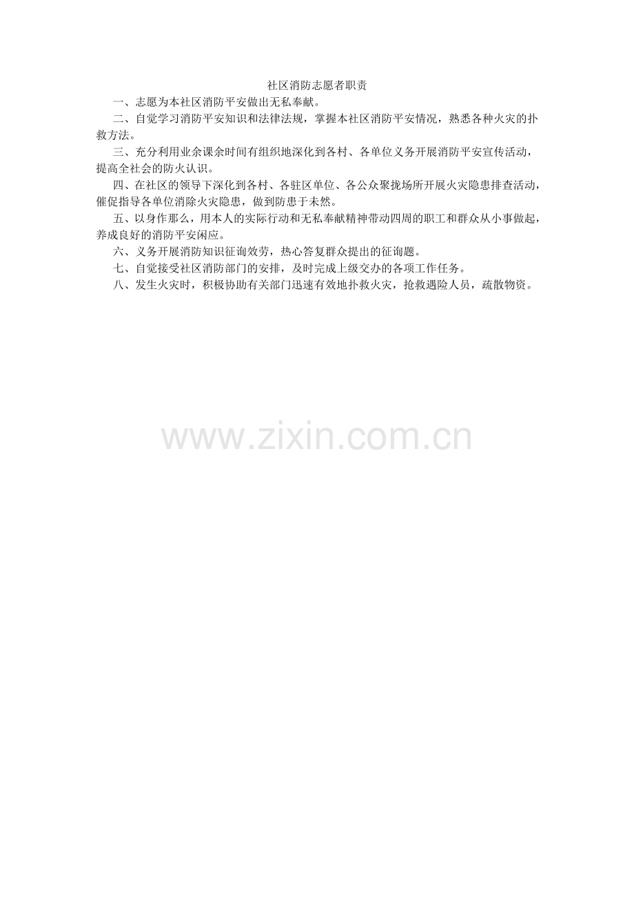 社区消ۥ防志愿者职责.doc_第1页