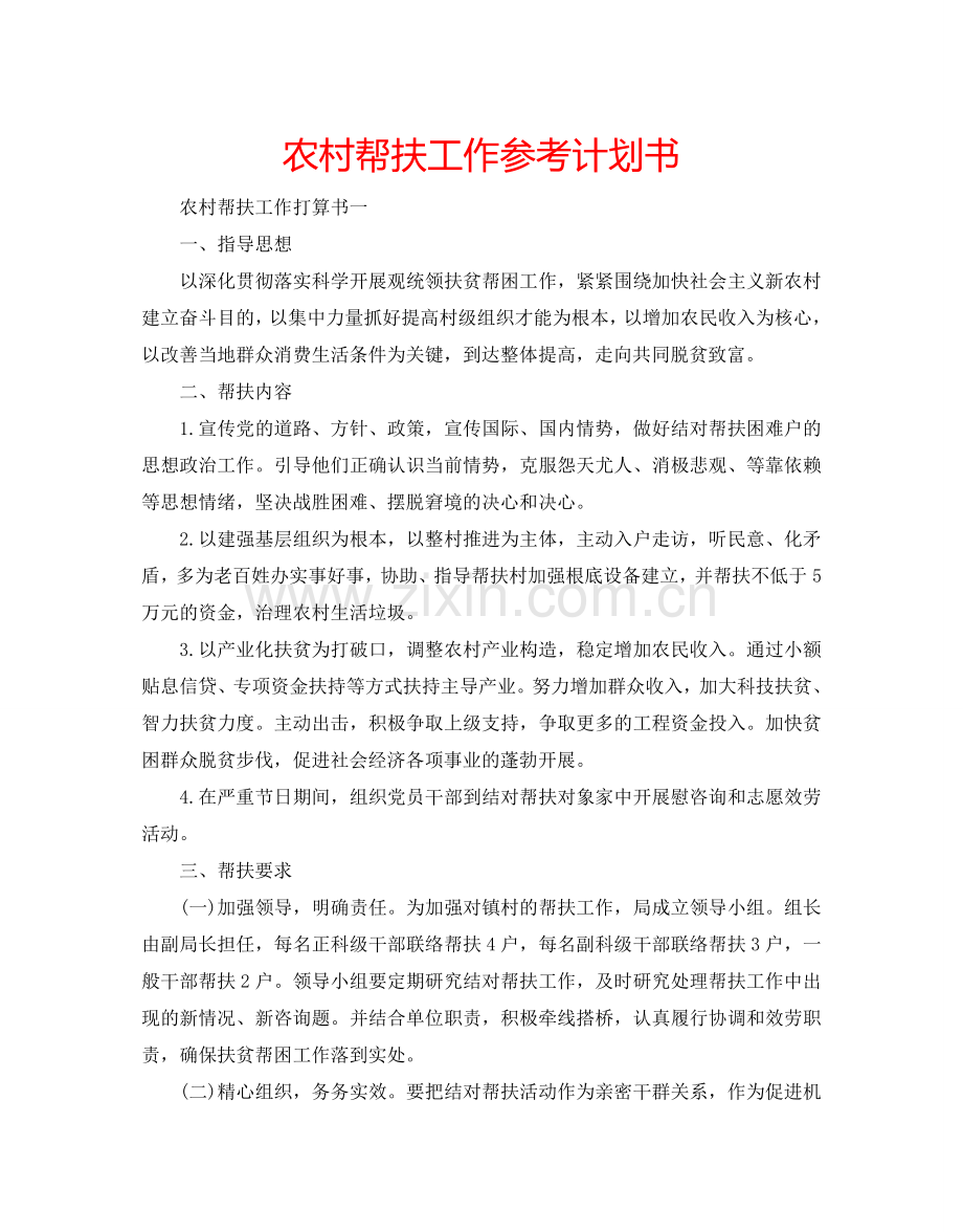 农村帮扶工作参考计划书.doc_第1页