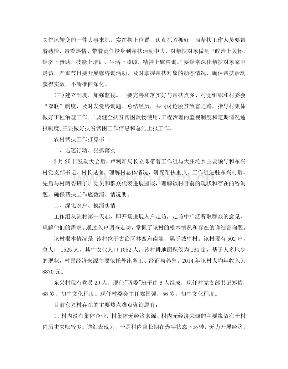 农村帮扶工作参考计划书.doc_第2页