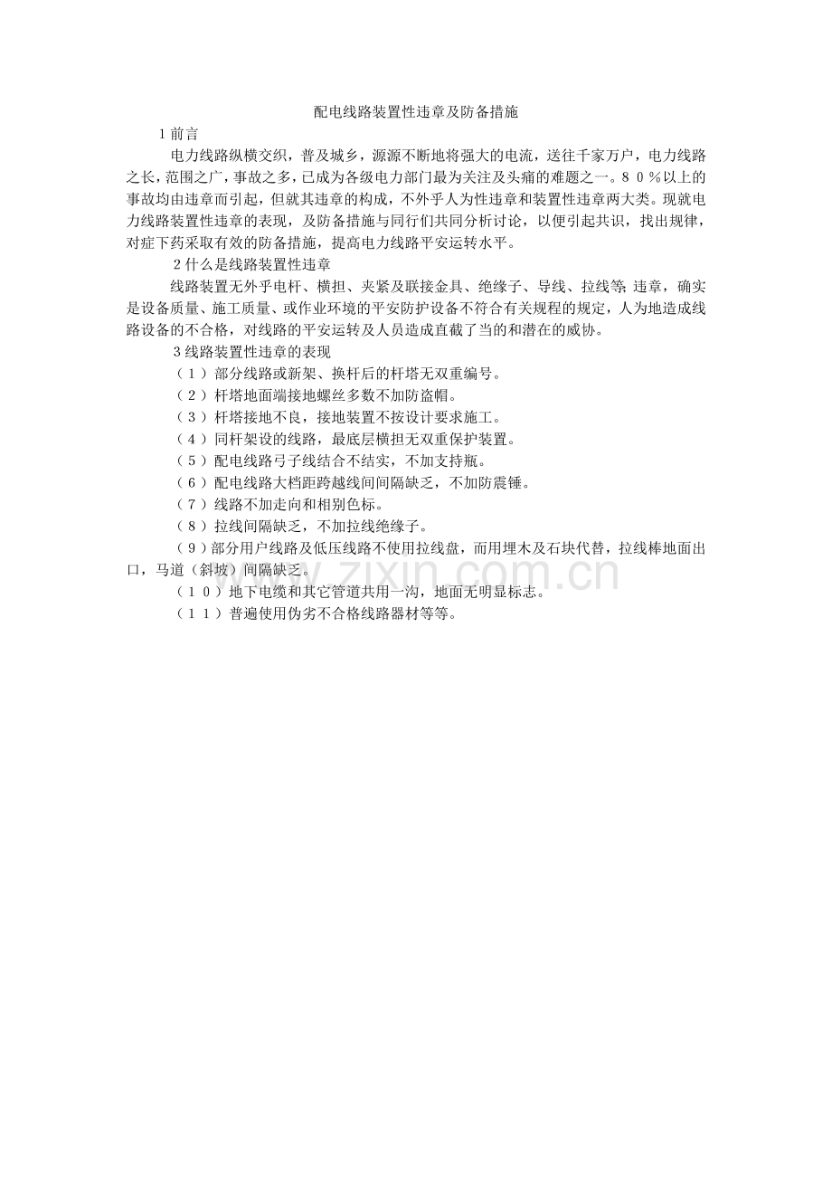 配电线路装置性违章及防范措施.doc_第1页