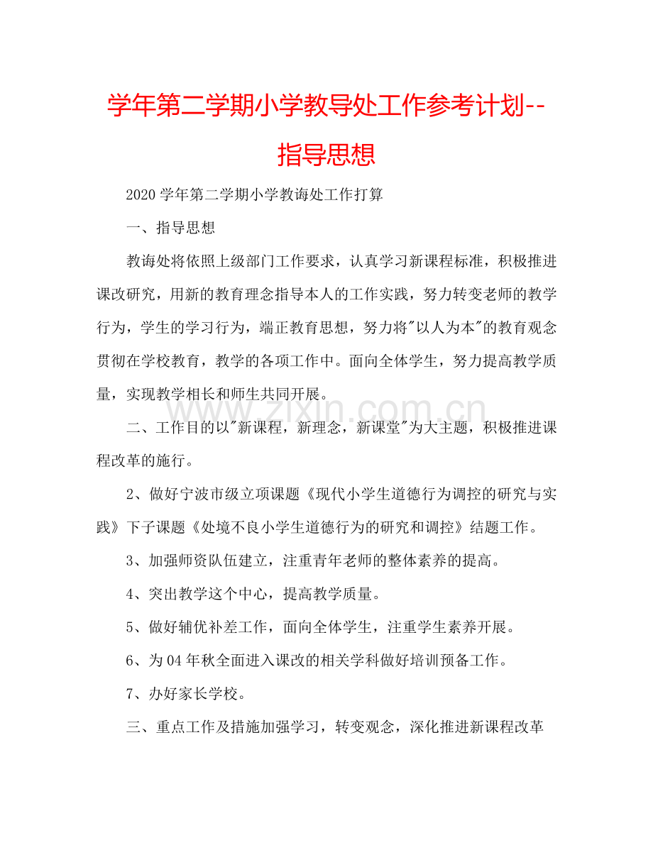 学年第二学期小学教导处工作参考计划--指导思想.doc_第1页
